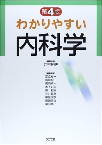 わかりやすい内科学 単行本 – 2014/2/1