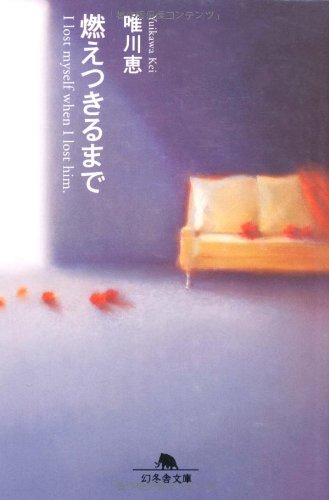 燃えつきるまで 幻冬舎文庫 唯川 恵 本 通販 Amazon
