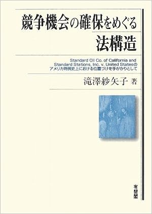 競争機会の確保をめぐる法構造 Standard Oil Co Of California And Standard Stations Inc V United Statesのアメリカ判例史上における位置づけを手がかりとして Sayako Takizawa Amazon Com Books