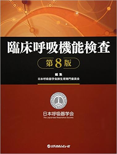 臨床呼吸機能検査 日本呼吸器学会肺生理専門委員会 本 通販 Amazon