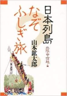 日本列島なぞふしぎ旅 北陸 甲信越編 Amazon Com Books