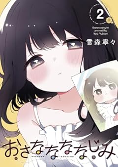 おさななななじみの最新刊