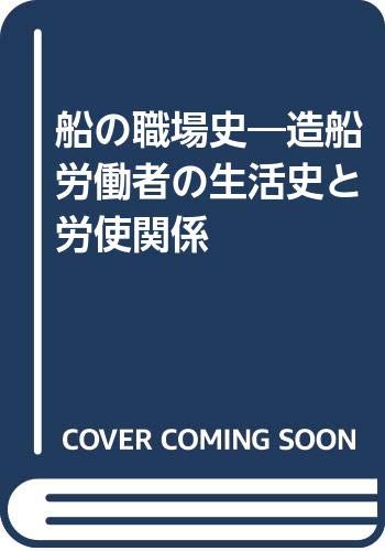 船の職場史 造船労働者の生活史と労使関係 大山 信義 本 通販 Amazon