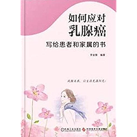 如何应对乳腺癌：写给患者和家属的书 (Chinese Edition) book cover