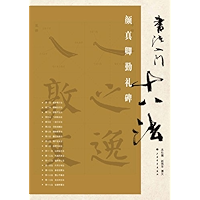 Qinli Tablet by Yan Zhenqing of Tang Dynasty: Eighteen-Techniques for Beginner's to Chinese Calligraphy(Chinese Edition) book cover