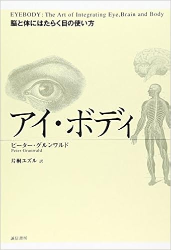 アイ ボディ 脳と体にはたらく目の使い方 ピーター グルンワルド Grunwald Peter ユズル 片桐 本 通販 Amazon
