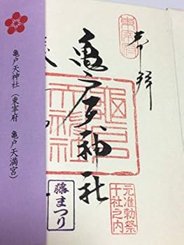 Amazon Co Jp 東京 亀戸 亀戸天神社 藤まつり 御朱印帳 御朱印有り Rai グッズ ホビー