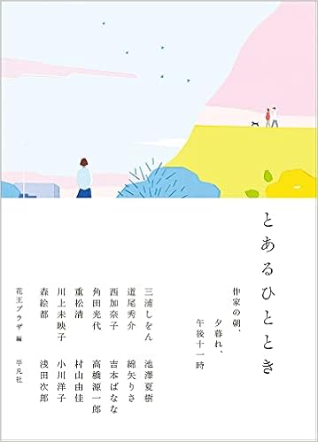 とあるひととき 作家の朝 夕暮れ 午後十一時 花王プラザ 本 通販 Amazon