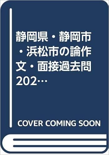 静岡県 静岡市 浜松市の論作文 面接過去問 21年度版 静岡県の教員採用試験 過去問 シリーズ 協同教育研究会 本 通販 Amazon