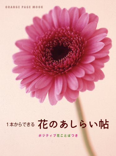 花のあしらい帖 オレンジページムック 大久保有加 本 通販 Amazon