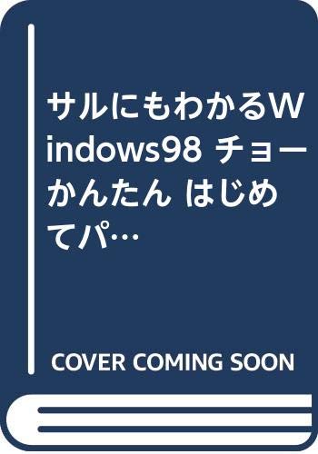 サルにもわかるwindows98 チョーかんたん はじめてパソコンを使う人へ Hyperbook For Personal Computer Amazon Com Books