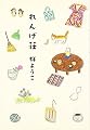 れんげ荘