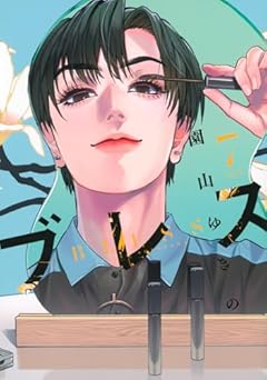 ブレスの最新刊