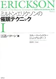 ミルトン・エリクソンの催眠テクニックI: 【言語パターン篇】