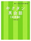 [無料音声DL付]キクタン英会話【基礎編】