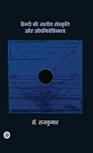 Hindi Ki Jatiya Sanskriti Aur Aupniveshikta (Hindi Edition)