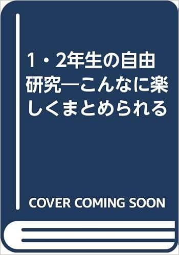 1 2年生の自由研究 こんなに楽しくまとめられる 有田 和正 波 巌 本 通販 Amazon 1 2年生の自由研究 こんなに楽しくまとめられる 有田 和正 波 巌 本 通販 Amazon