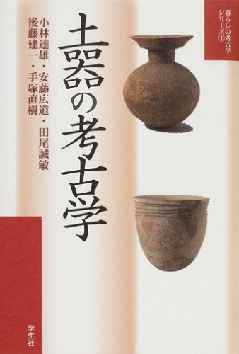 土器の考古学 暮らしの考古学シリーズ 広道 安藤 達雄 小林 誠敏 田尾 直樹 手塚 建一 後藤 本 通販 Amazon