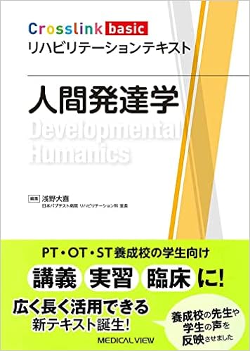 人間発達学 Crosslink Basic リハビリテーションテキスト 浅野 大喜 本 通販 Amazon