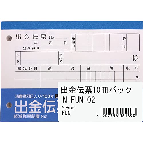 エヒメ紙工 FUN 出金伝票 100枚 10冊パック N-FUN-02