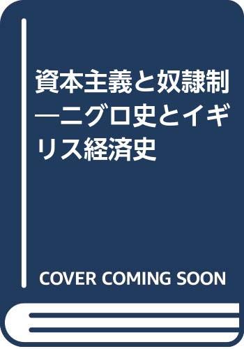 資本主義と奴隷制 ニグロ史とイギリス経済史 エリック ウィリアムズ 中山 毅 本 通販 Amazon