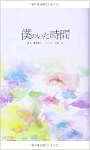 ノベライズ 僕のいた時間 Amazon Com Books