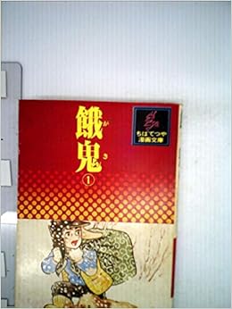 餓鬼 1 1977年 ちばてつや漫画文庫 ちば てつや 本 通販 Amazon