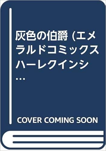 灰色の伯爵 エメラルドコミックス ハーレクインシリーズ さちみ りほ パトリシア F ローエル 本 通販 Amazon