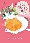 金目銀目ねこ館 第2巻