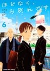 ほどなく、お別れです 第6巻