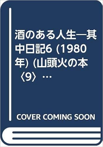 酒のある人生 其中日記6 1980年 山頭火の本 9 種田 山頭火 本 通販 Amazon