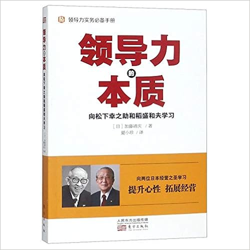 Amazon Fr 领导力的本质向松下幸之助和稻盛和夫学习日本式经营领导力实务商业企业经营管理励志成功学必读书籍京瓷哲学