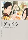 ゲキドウ 第3巻