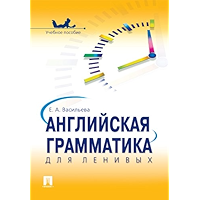 Английская грамматика для ленивых (Russian Edition) book cover