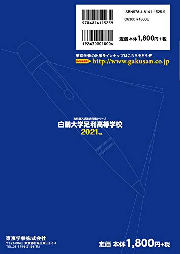白鷗大学足利高等学校 21年度 過去問3年分 高校別 入試問題シリーズe25 東京学参 編集部 本 通販 Amazon