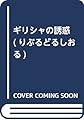 ギリシャの誘惑 (りぶるどるしおる)