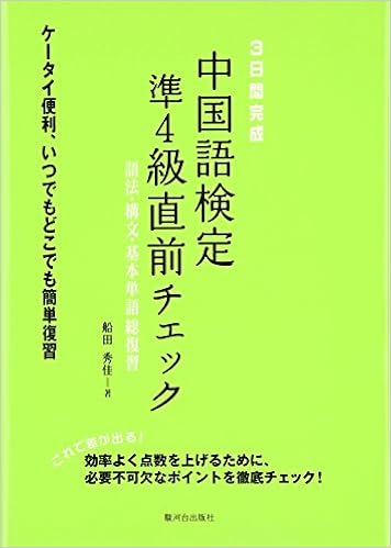 3日間完成 中国語検定準4級直前チェック 語法 構文 基本単語総復習 船田 秀佳 本 通販 Amazon