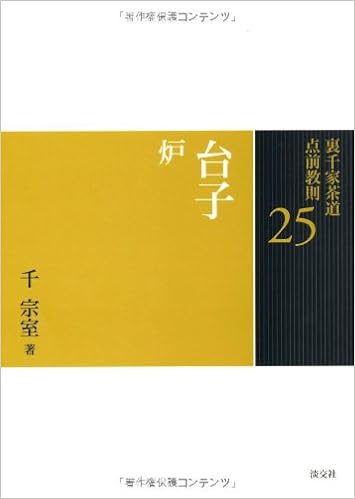 25 台子 炉 裏千家茶道 点前教則 千 宗室 Japanese Books Amazon Co Jp