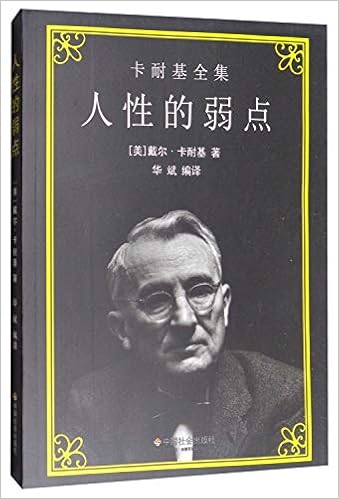 人性的弱点 戴尔 卡耐基华斌 Amazon Com Books