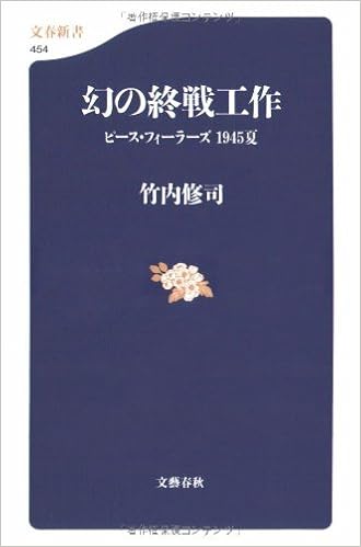 幻の終戦工作 ピース フィーラーズ 1945夏 文春新書 竹内 修司 本 通販 Amazon