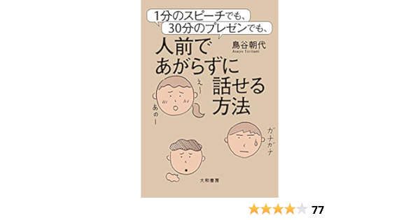 Amazon Com １分のスピーチでも 30分のプレゼンでも 人前であがらずに話せる方法 Japanese Edition Ebook 鳥谷朝代 Kindle Store