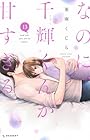 なのに、千輝くんが甘すぎる。 第13巻