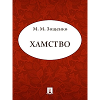 Хамство (Russian Edition) book cover