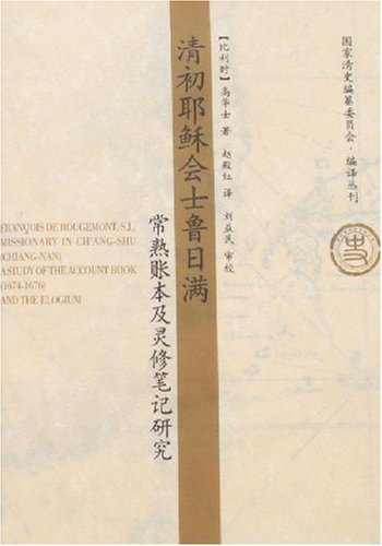 清初耶稣会士鲁日满常熟账本及灵修笔记研究 Amazon Com Books