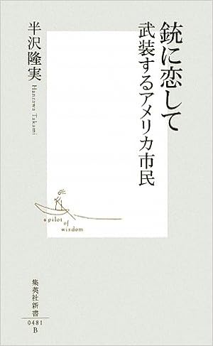 銃に恋して 武装するアメリカ市民 集英社新書 半沢 隆実 本 通販 Amazon