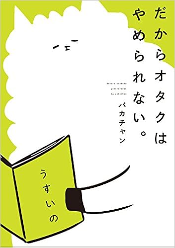 だからオタクはやめられない ピクシブエッセイ パカチャン 本 通販 Amazon だからオタクはやめられない ピクシブエッセイ パカチャン 本 通販 Amazon