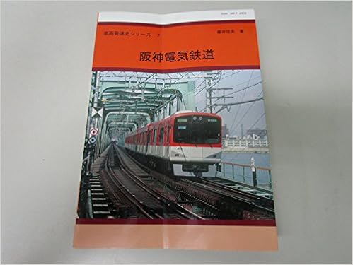 阪神電気鉄道 車両発達史シリーズ 藤井信夫 本 通販 Amazon