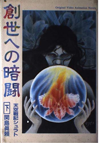 天空戦記シュラト 創世への暗闘 下 Original Video Animation Novels 関島 真頼 本 通販 Amazon
