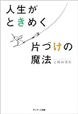 人生がときめく片づけの魔法 人生がときめく片づけの魔法