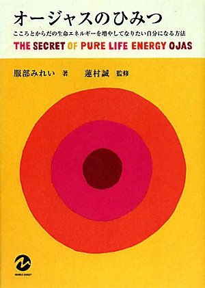 オージャスのひみつ こころとからだの生命エネルギーを増やしてなりたい自分になる方法 マーブルブックス 服部 みれい Perslefonis